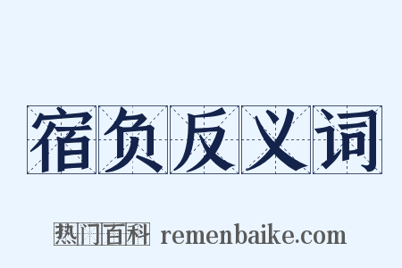 宿负反义词是什么意思的图片